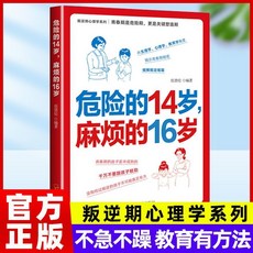 孩子的教育指南：應對孩子叛逆期的方法 椰子圖書, 危險的14歲 麻煩的16歲