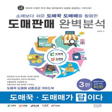 소매보다 쉬운 도매꾹 도매매를 활용한 도매판매 완벽분석, 앤써북, 모영일