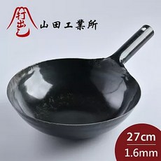 山田工業所 鐵打出片手中華鐵鍋 1.6mm 日本製, 1個, 27CM(板厚1.6mm)