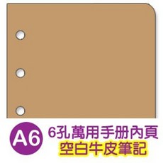 Unicité A6 六孔萬用手冊內頁 空白牛皮筆記本 記事本替換內頁，書寫滑順、方便攜帶、自由組合，打造個人化手帳, 牛皮, 1個