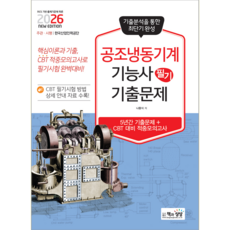 공조냉동기계기능사 필기 기출문제집 교재 책 CBT모의고사 책과상상 나중식 2026