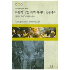 복합적 갈등 속의 아시아 민주주의:정치적 독점의 변형 연구, 한울아카데미, 조희연,박윤철,박승우,박은홍,이홍균,허성우 공저