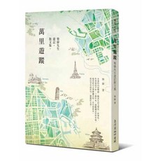 萬里遊蹤：柴扉先生遊記散文集_愛閱讀養生_臺灣商務, 臺灣商務, 柴扉先生