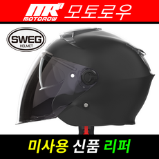 스웨그RS 단색컬러 신품 리퍼상품_미사용제품_오픈페이스_스쿠터헬멧_스웨그 공식 온라인 리퍼몰, 무광블랙
