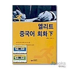 [제이북스] 엘리트 중국어 회화 - 하, 동양북스(동양문고)