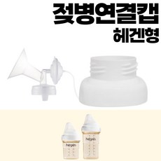 유축기 흡입기연결캡/더블하트/유미젖병/그린맘/오케타니통곡모유특수젖병/헤겐/스펙트라/마더케이/앙뽀/유피스, 헤겐 젖병 전용 연결캡, 1개