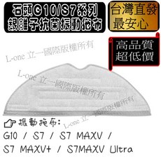 適用 副廠 石頭 小瓦 S5 S6 G10 S7 S7 S8 S8 Q5 Q7 Q7 PRO maxv 拖布 配件, 1個, 抗菌振動抹布-1入(S7系列/G10)