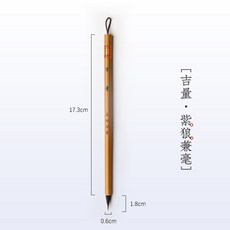 吉量 紫狼兼毫 湖筆, 1個, 【吉量】紫狼兼毫,紫豪 小楷