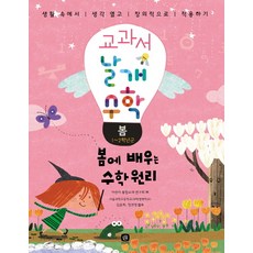 教科書之翼 數學： 春季：在春天學習的數學原理, 想像之家