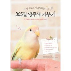 한 권으로 마스터하는 365일 앵무새 키우기:첫 만남부터 케어하기 훈련하기 놀아주기까지, 라의눈, 3season 편저/이진원 역