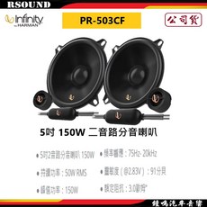 Infinity 哈曼 PR-503CF 5吋 150W 二音路分音喇叭，清晰音質、耐用穩定，提升您的汽車音響體驗, 1個