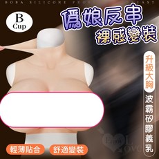 Enjoy Love 矽膠義乳 B罩杯 裸感變裝波霸款