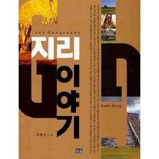 韓國 Hanul 地理故事, 權東熙 著