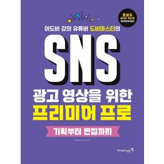 SNS 광고 영상을 위한 프리미어 프로: 기획부터 편집까지, 영진닷컴