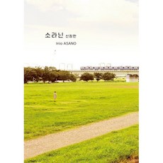소라닌, 서울미디어코믹스(서울문화사), Inio ASANO 글그림/유유리 역
