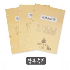 속지 장부속지 장부 매상매출속지 원부 가게장부 간편장부 사무 수불부속지 금전출납부 21230547