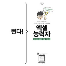 된다! 엑셀 능력자:데이터 시대의 엑셀 기본서, 이지스퍼블리싱