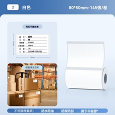 精臣標籤紙 四防熱敏標籤紙 條碼貼紙, 1個, 白色80*50mm-145張-B4專用