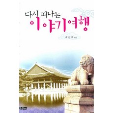 다시 떠나는 이야기 여행, 종문화사, 최운식 저