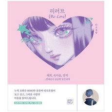 하나북스퀘어 리러브 ReLove 재회 속마음 연락 연애운이 궁금한 당신에게, 여의도책방, 9791199207936