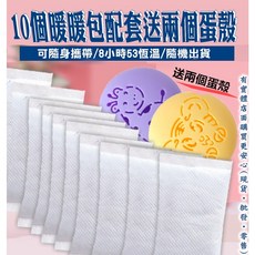 暖暖包 暖手寶 暖宮蛋，附贈迷你暖蛋殼, 1個, 10包暖暖包送迷你暖蛋二入(隨機顏色)