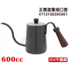 王樣 塗層細口壺 600cc 咖啡壺 細口壺 咖啡手沖壺, 1個