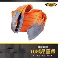 【綁固 Bon Strap】10噸 4米-10米 雙層雙眼 吊帶 國際認證 滌綸吊帶 雙層吊重帶, 1個, 10" (30cm) 橘色,4M