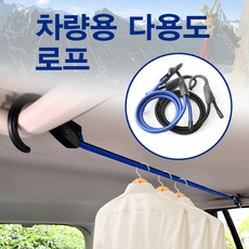 삼에스 차량용 다용도 행거 로프 옷걸이 빨랫줄 캠핑 스트링, 1개, 다용도로프-블랙(낱개)