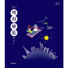 중학교 교과서 역사부도 문경호 천재교과서 (22개정), 1개