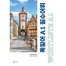 독일어 A1 필수어휘 WORTLISTE A1, 노이지콘텐츠, 상세내용 참조