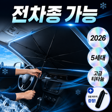라이프올 모든차종 차량용 자동차 햇빛가리개 운전석 우산형, 1개, 블랙