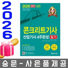 한솔아카데미 2026 콘크리트기사 산업기사 필기 4주완성