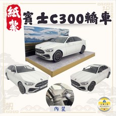 【快速出貨】紙紮C300轎車/紙紮轎車/紙紮交通工具 汽車/紙紮賓士/祭祀祭祖 清明用品/往生用品 百日, 1個