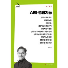 AI와 경험지능, 커뮤니케이션북스, 하영목 저
