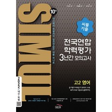 씨뮬 10th 기출 전국연합학력평가 3년간 모의고사 고2 영어 (2022 내신학평), 골드교육, 영어영역