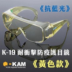 YMS KAM K19D【黃色-抗藍光】護目鏡 防霧耐衝擊防飛濺防護 面罩 騎行 防風 防疫, 1個, KAM K19D 黃色, 黃色