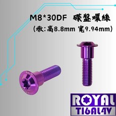 ROYAL 鈦合金 M8*30DF 碟盤螺絲 皇家紫, 1個
