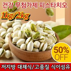 [설날 특가]1kg/2kg 무염 탈각피스타치오 구운 피스타치오 1kg 캘리포니아산 큰 피스타치오 피스타치오, [견과류의 제왕] 100g*2
