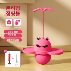 점핑 청개구리 점프볼 점프놀이 운동, 1개, 핑크 프로그