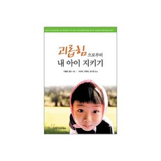 괴롭힘으로부터 내 아이 지키기