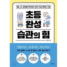 초등 완성 습관의 힘 : 재능 IQ 환경을 뛰어넘어 상위 1%로 향하는 비밀, 빌리버튼