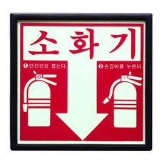 소화기 축광표지 위치표시 SMS-01, 1개