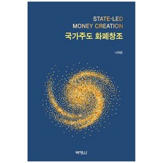 국가주도 화폐창조, 나희량, 박영사