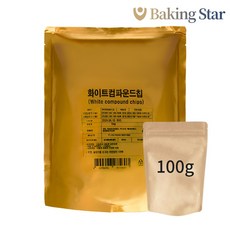 화이트초코칩 미디움 컴파운드초코렛칩 선인 (소분) 화이트초코릿 100g 1개