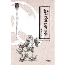 한글독본, 경진출판, 구자황,문혜윤 공편