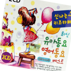 트로트디스코 신 나는 키즈카페 최신 유아동요 영어동요 2CD, 본상품
