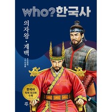 who? 韓國史 6： 義慈王·階伯：收錄韓國史閱讀理解練習冊, 6卷, 茶山兒童, 朴賢妃