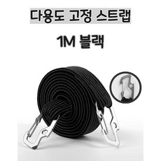 2.5배 넘게 늘어나는 다용도 탈착방지 고정스트랩 로프 자전거 오토바이 카트 고정, 1m, 1개, 블랙