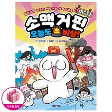 소맥거핀 오늘도 초비상 1 - 자연재해 - 얼렁뚱땅 가족의 아슬아슬 서바이벌북 - 대원키즈