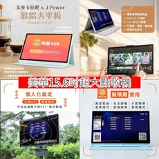 杰強 J-POWER 震天雷 戶外 KTV 15吋 行動卡拉ok音響 藍牙喇叭 阿吉仔代言 歡迎試唱, 美華15.6吋超大點歌機, J-102-15-PRO